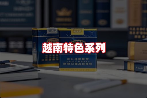 越南香烟